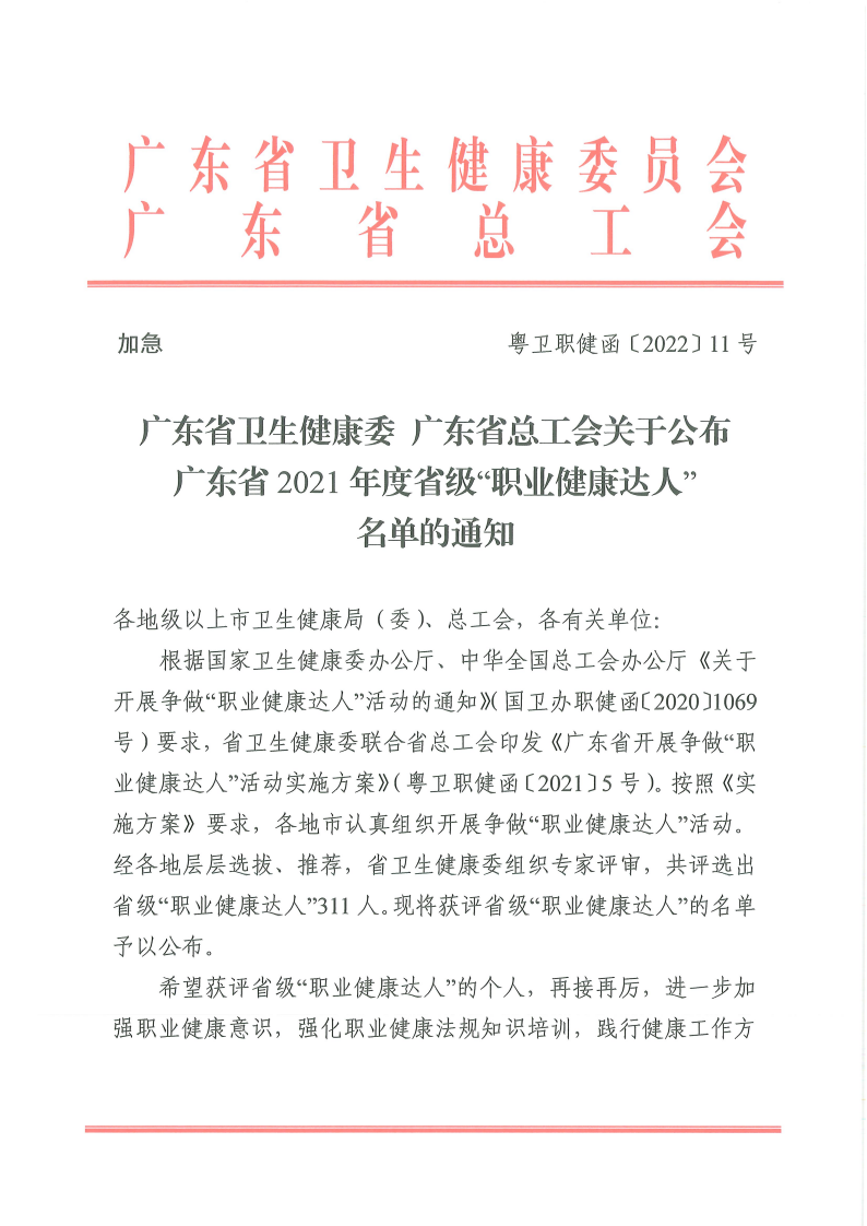 20220422广东省卫生健康委+广东省总工会关于公布广东省2021年度省级“职业健康达人”名单的通知_00.png